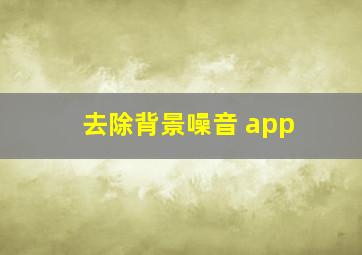 去除背景噪音 app