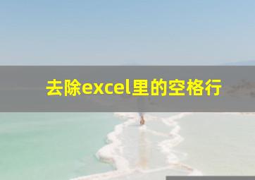 去除excel里的空格行