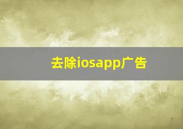 去除iosapp广告