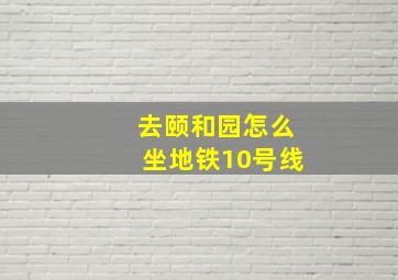 去颐和园怎么坐地铁10号线