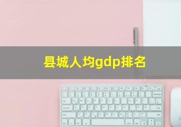 县城人均gdp排名