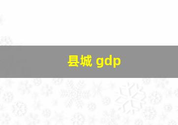 县城 gdp