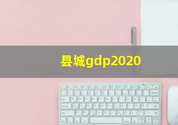 县城gdp2020