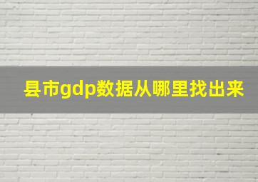 县市gdp数据从哪里找出来