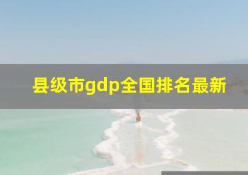 县级市gdp全国排名最新