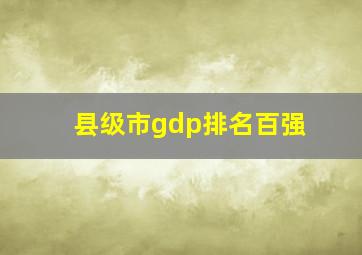 县级市gdp排名百强