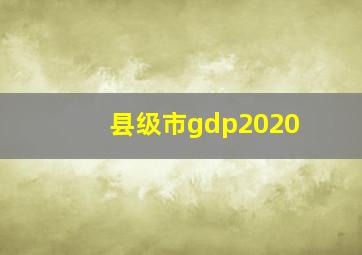 县级市gdp2020