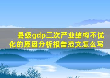 县级gdp三次产业结构不优化的原因分析报告范文怎么写