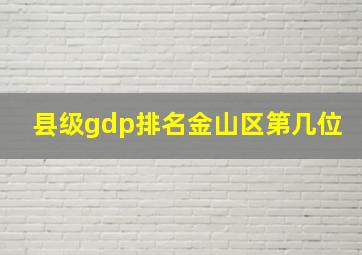 县级gdp排名金山区第几位