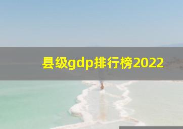 县级gdp排行榜2022