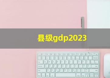 县级gdp2023