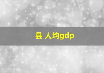 县 人均gdp