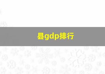 县gdp排行