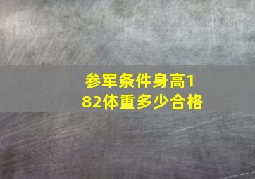 参军条件身高182体重多少合格