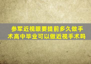 参军近视眼要提前多久做手术高中毕业可以做近视手术吗