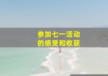 参加七一活动的感受和收获