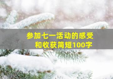 参加七一活动的感受和收获简短100字