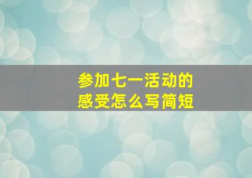 参加七一活动的感受怎么写简短