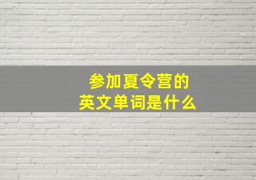 参加夏令营的英文单词是什么