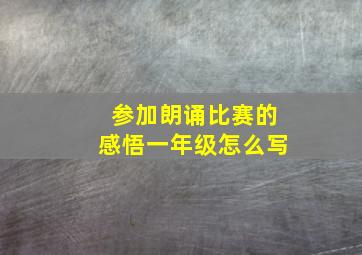 参加朗诵比赛的感悟一年级怎么写