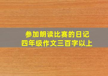 参加朗读比赛的日记四年级作文三百字以上