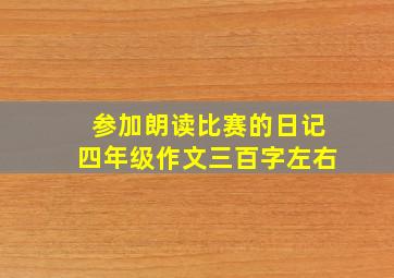 参加朗读比赛的日记四年级作文三百字左右