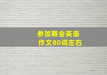 参加舞会英语作文80词左右