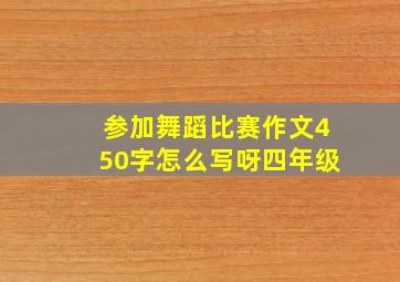 参加舞蹈比赛作文450字怎么写呀四年级