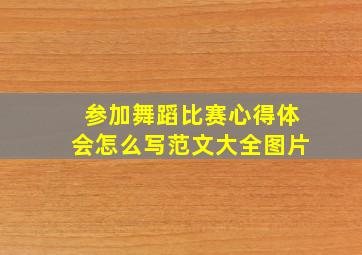 参加舞蹈比赛心得体会怎么写范文大全图片