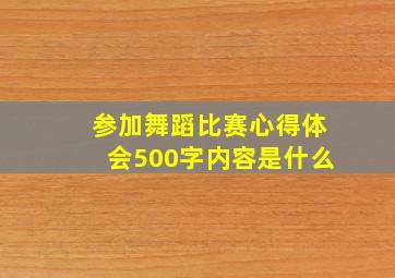 参加舞蹈比赛心得体会500字内容是什么