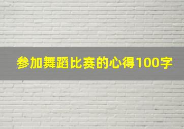 参加舞蹈比赛的心得100字