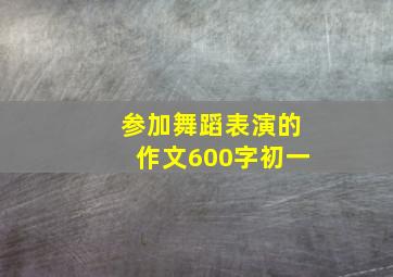 参加舞蹈表演的作文600字初一