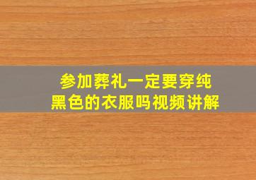 参加葬礼一定要穿纯黑色的衣服吗视频讲解