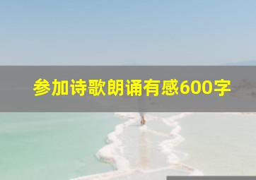 参加诗歌朗诵有感600字