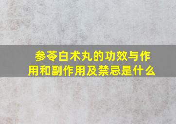 参苓白术丸的功效与作用和副作用及禁忌是什么