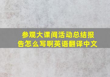 参观大课间活动总结报告怎么写啊英语翻译中文