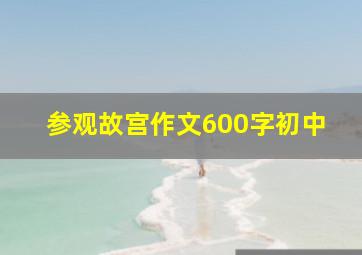 参观故宫作文600字初中