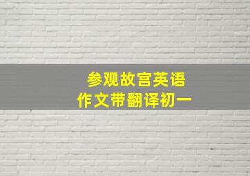 参观故宫英语作文带翻译初一