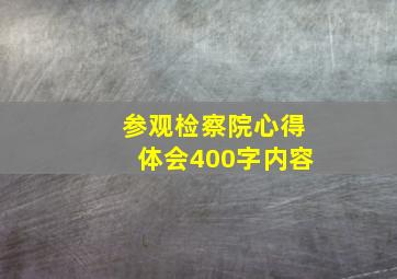 参观检察院心得体会400字内容