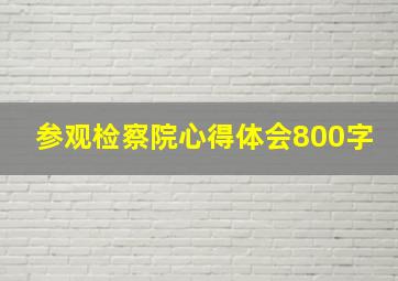 参观检察院心得体会800字