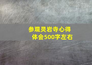 参观灵岩寺心得体会500字左右