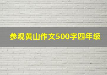 参观黄山作文500字四年级