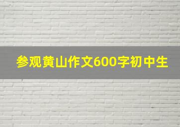 参观黄山作文600字初中生