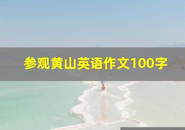 参观黄山英语作文100字