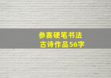 参赛硬笔书法古诗作品56字