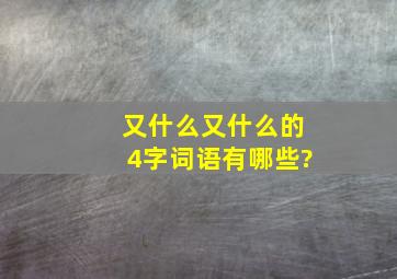 又什么又什么的4字词语有哪些?