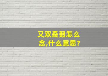 又双叒叕怎么念,什么意思?