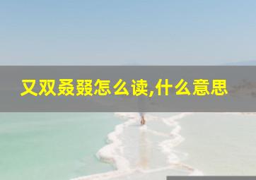 又双叒叕怎么读,什么意思