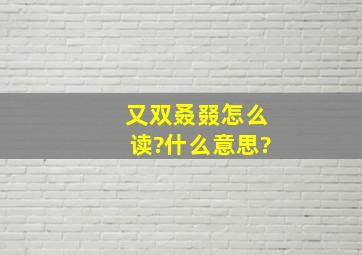 又双叒叕怎么读?什么意思?