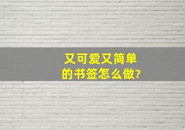 又可爱又简单的书签怎么做?